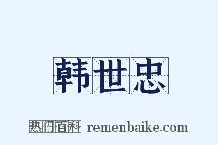 韩世忠是什么意思的图片